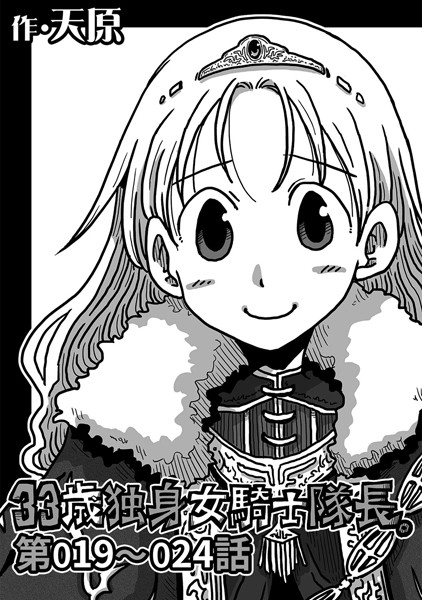 ギャグ・コメディ-【33歳独身女騎士隊長。 第19〜24話】天原