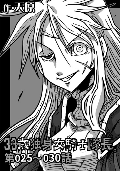 ギャグ・コメディ-【33歳独身女騎士隊長。 第25〜30話】天原