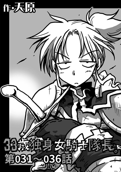 単話-【33歳独身女騎士隊長。 第31〜36話】天原