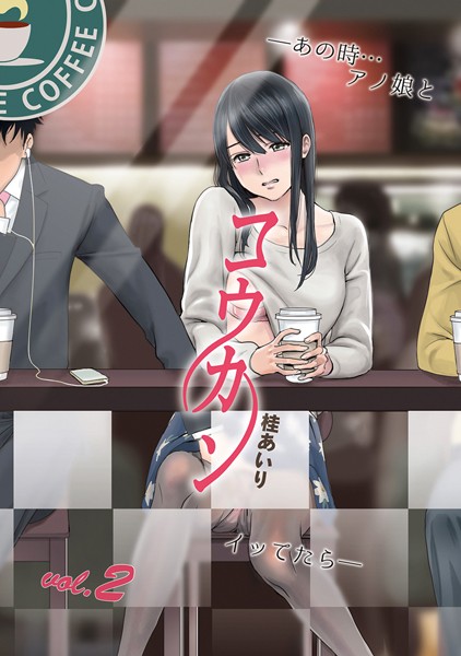 単行本-【コウカン──あの時…アノ娘♀とイッ♂てたら── 2】桂あいり