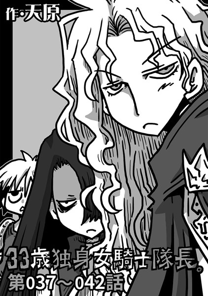 ギャグ・コメディ-【33歳独身女騎士隊長。 第37〜42話】天原