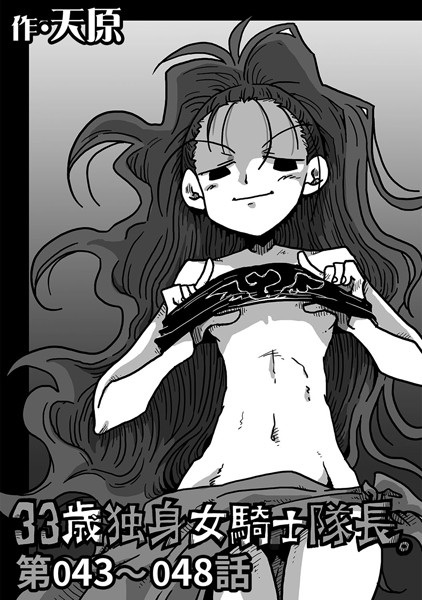 単話-【33歳独身女騎士隊長。 第43〜48話】天原