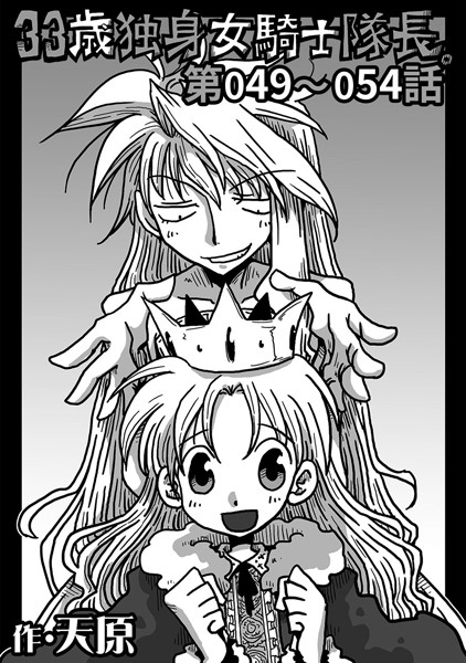 単話-【33歳独身女騎士隊長。 第49〜54話】天原
