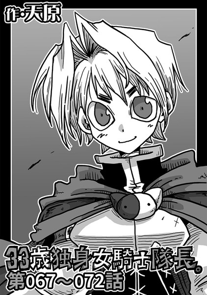 単話-【33歳独身女騎士隊長。 第67〜72話】天原