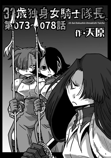 単話-【33歳独身女騎士隊長。 第73〜78話】天原