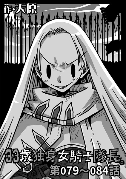 単話-【33歳独身女騎士隊長。 第79〜84話】天原