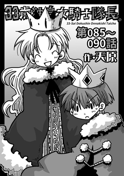 ギャグ・コメディ-【33歳独身女騎士隊長。 第85〜90話】天原