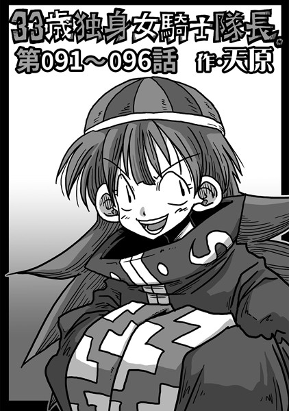 単話-【33歳独身女騎士隊長。 第91〜96話】天原