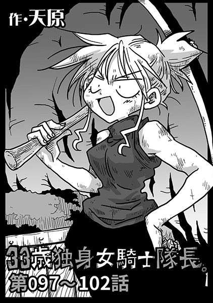 単話-【33歳独身女騎士隊長。 第97〜102話】天原