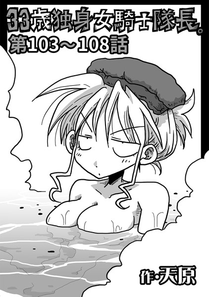 ギャグ・コメディ-【33歳独身女騎士隊長。 第103〜108話】天原