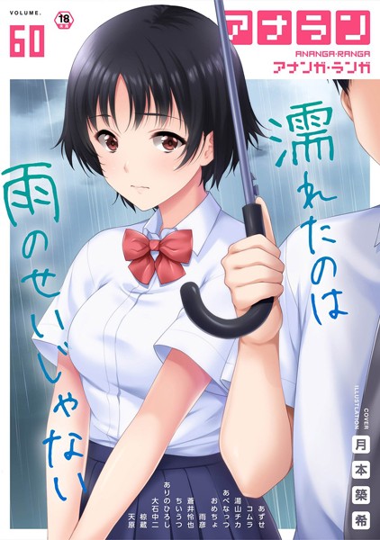 マンガ誌-【アナンガ・ランガ Vol.60】ありのひろし
