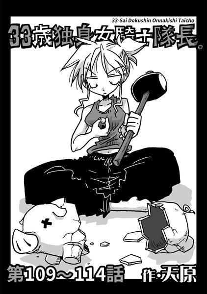 単話-【33歳独身女騎士隊長。 第109〜114話】天原