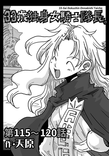 ギャグ・コメディ-【33歳独身女騎士隊長。 第115〜120話】天原