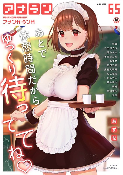 マンガ誌-【アナンガ・ランガ Vol.65】あずせ