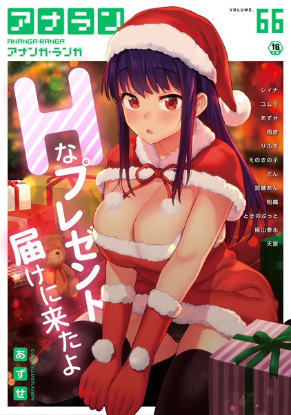 マンガ誌-【アナンガ・ランガ Vol.66】あずせ