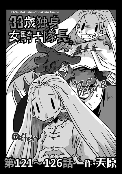 ギャグ・コメディ-【33歳独身女騎士隊長。 第121〜126話】天原