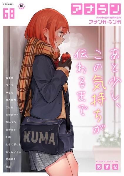 マンガ誌-【アナンガ・ランガ Vol.68】あずせ