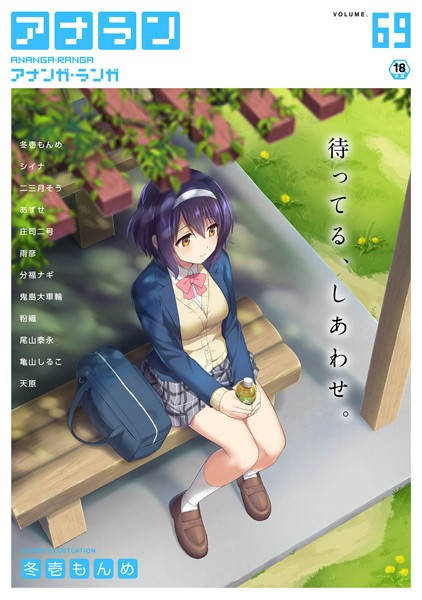 マンガ誌-【アナンガ・ランガ Vol.69】冬壱もんめ
