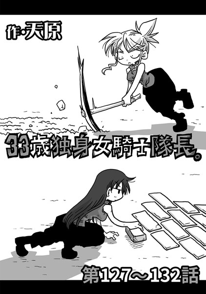 ギャグ・コメディ-【33歳独身女騎士隊長。 第127〜132話】天原