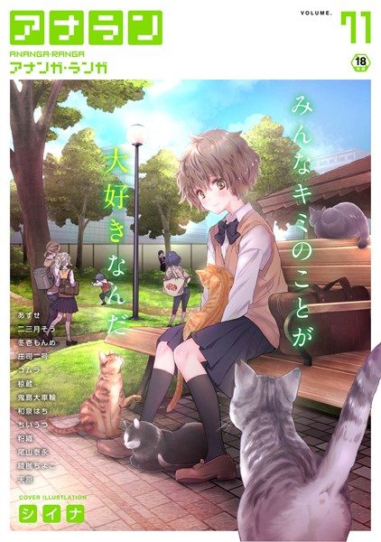 マンガ誌-【アナンガ・ランガ Vol.71】シイナ