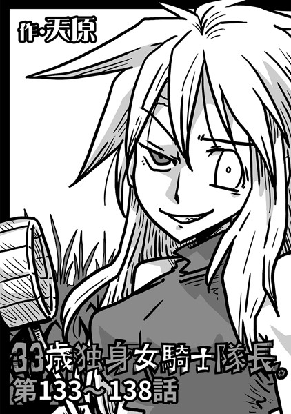 ギャグ・コメディ-【33歳独身女騎士隊長。 第133〜138話】天原