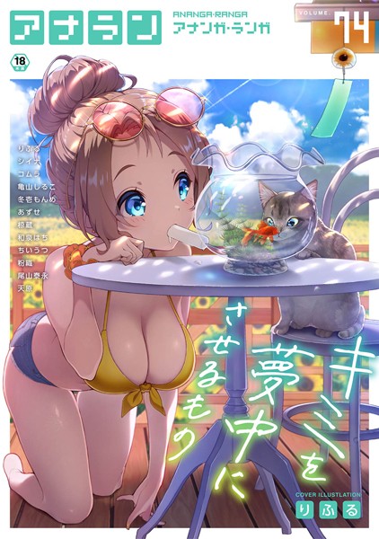 マンガ誌-【アナンガ・ランガ Vol.74】りふる