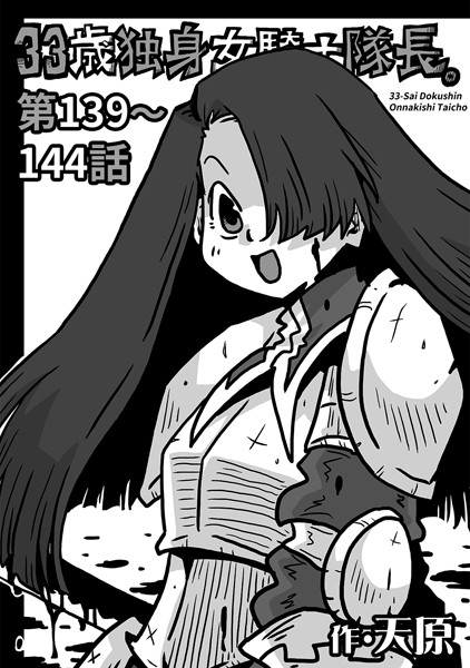 ギャグ・コメディ-【33歳独身女騎士隊長。 第139〜144話】天原