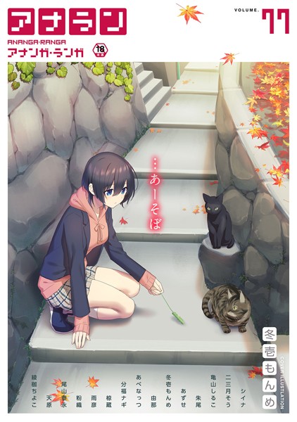 マンガ誌-【アナンガ・ランガ Vol.77】シイナ