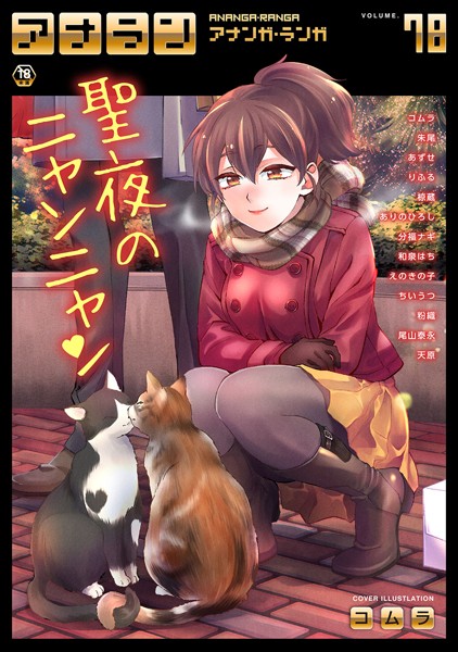 マンガ誌-【アナンガ・ランガ Vol.78】コムラ