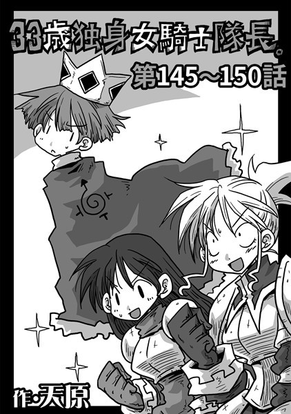 ギャグ・コメディ-【33歳独身女騎士隊長。 第145〜150話】天原