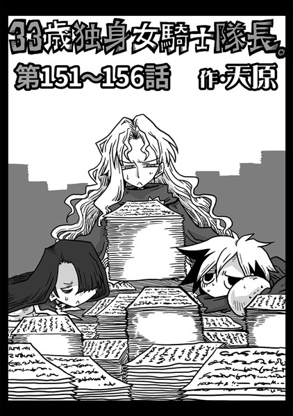 ギャグ・コメディ-【33歳独身女騎士隊長。 第151〜156話】天原