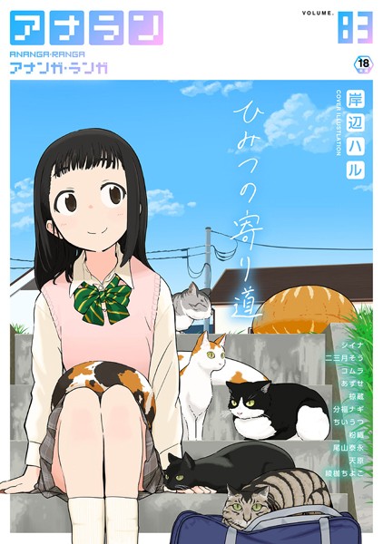 マンガ誌-【アナンガ・ランガ Vol.83】岸辺ハル