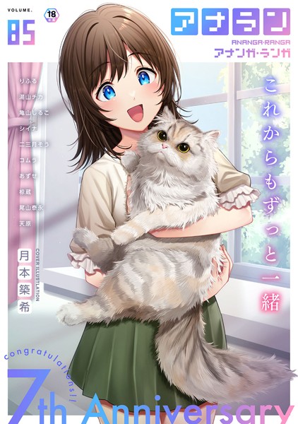 マンガ誌-【アナンガ・ランガ Vol.85】月本築希