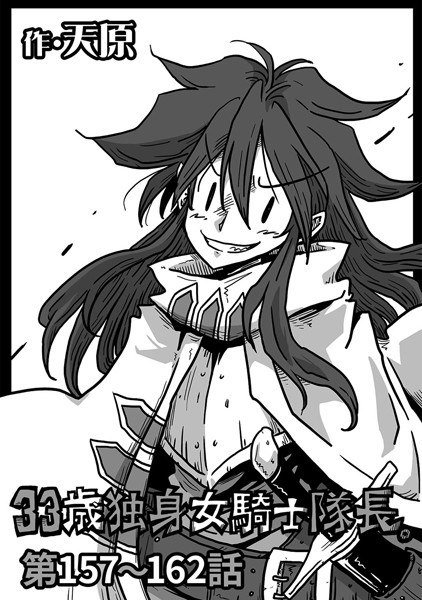 ギャグ・コメディ-【33歳独身女騎士隊長。 第157〜162話】天原