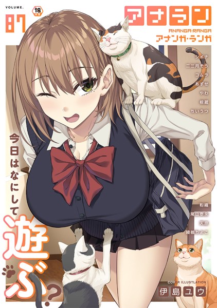 マンガ誌-【アナンガ・ランガ Vol.87】伊島ユウ