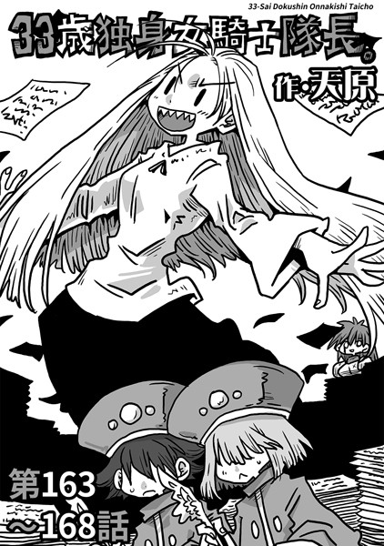 ギャグ・コメディ-【33歳独身女騎士隊長。第163〜168話】天原