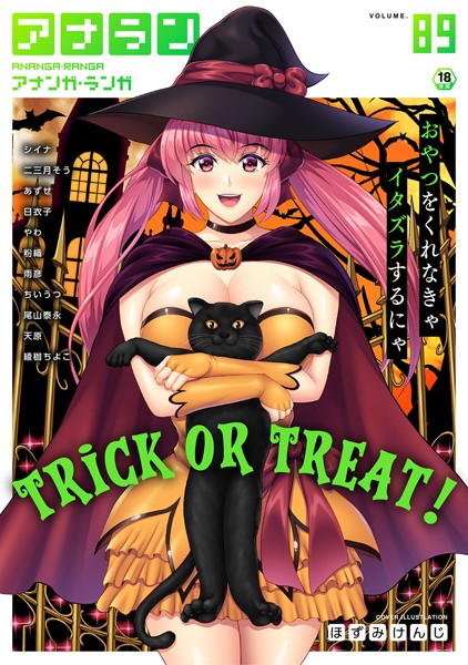 マンガ誌-【アナンガ・ランガ Vol.89】ほずみけんじ