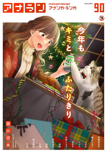 マンガ誌-【アナンガ・ランガ Vol.90】蒼井遊美