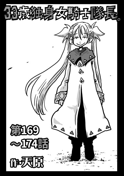 ギャグ・コメディ-【33歳独身女騎士隊長。第169〜174話】天原