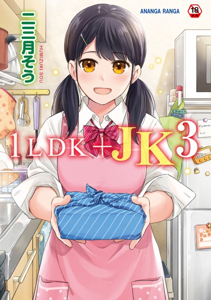 単行本-【1LDK＋JK いきなり同居？密着！？初エッチ！！？第3集【合本版】】二三月そう