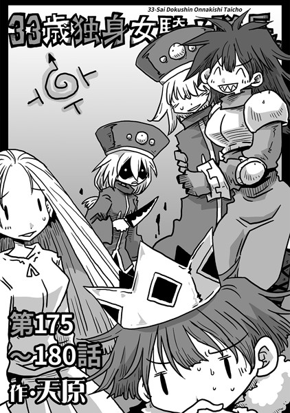 ギャグ・コメディ-【33歳独身女騎士隊長。第175〜180話】天原