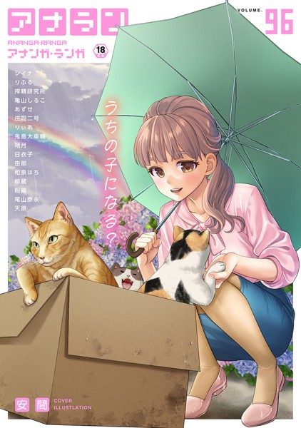 マンガ誌-【アナンガ・ランガ Vol.96】安間