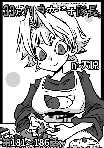 ギャグ・コメディ-【33歳独身女騎士隊長。第181〜186話】天原