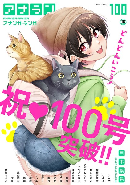マンガ誌-【アナンガ・ランガ Vol.100】月本築希