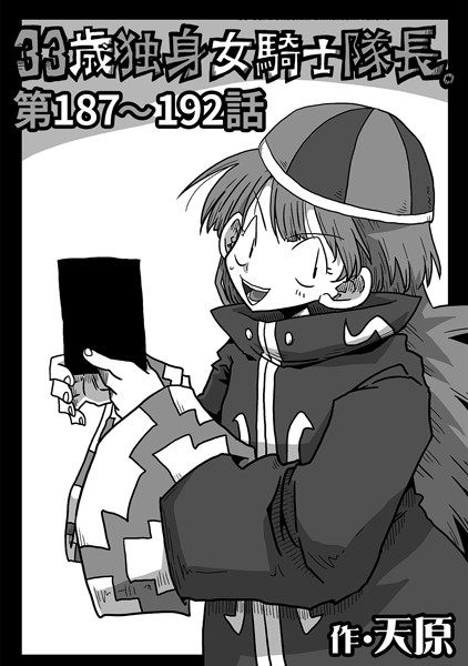 ギャグ・コメディ-【33歳独身女騎士隊長。第187〜192話】天原