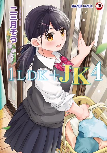 単行本-【1LDK＋JK いきなり同居？密着！？初エッチ！！？第4集【合本版】】二三月そう