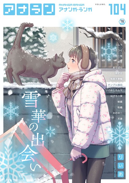 マンガ誌-【アナンガ・ランガ Vol.104】りぃあ