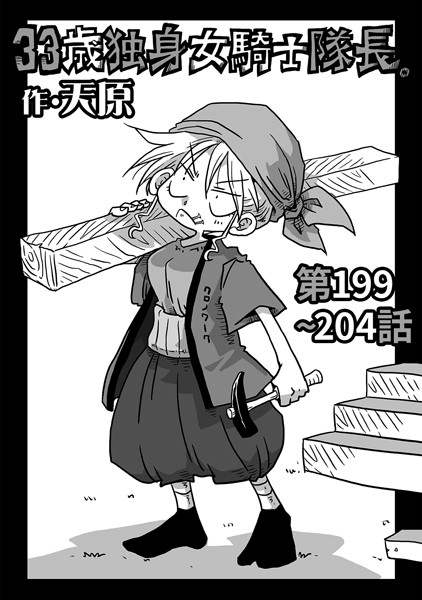 ギャグ・コメディ-【33歳独身女騎士隊長。第199〜204話】天原