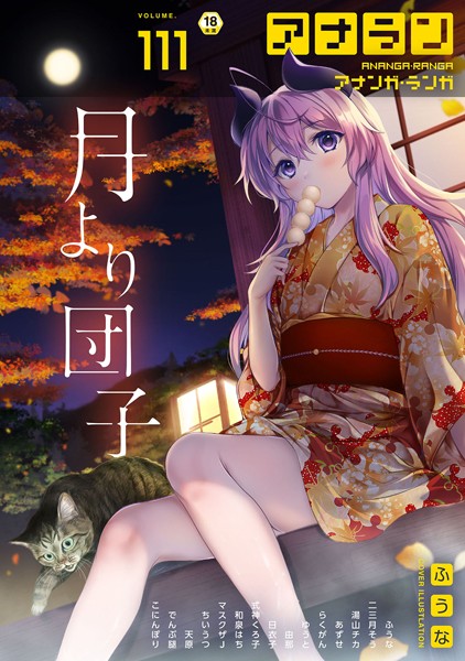 マンガ誌-【アナンガ・ランガ Vol.111】ふうな