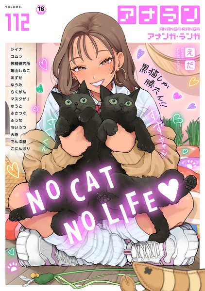 マンガ誌-【アナンガ・ランガ Vol.112】シイナ